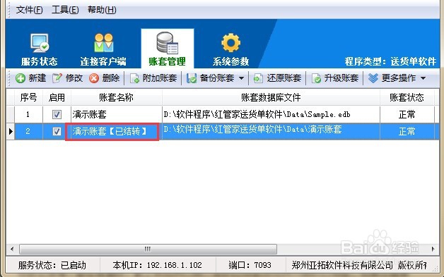 送货单软件如何对账套进行结转新开账操作