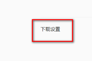 如何在QQ浏览器中设置完成任务时进行提示