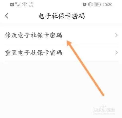 电子社保卡密码怎么修改