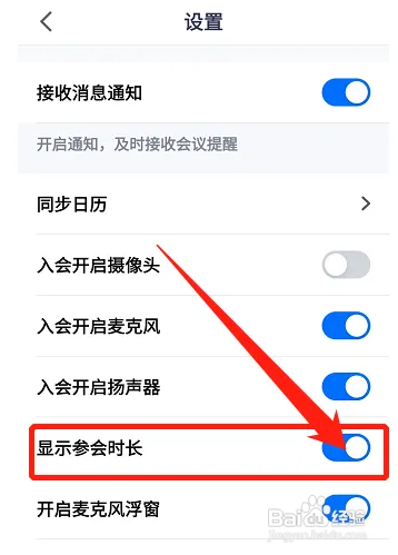 腾讯会议在哪设置显示参会时长