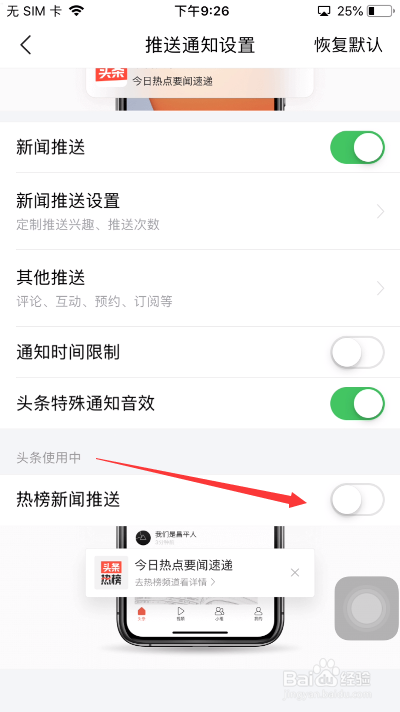 今日头条怎么关闭热榜新闻推送
