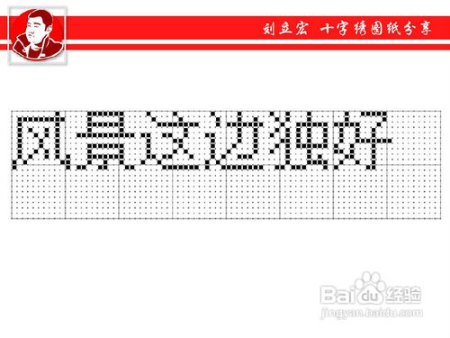 十字绣图纸分享--短语：风景这边独好（最小格）