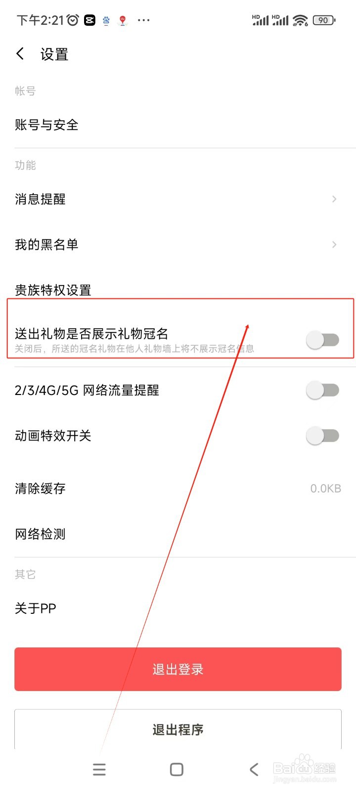 PP如何设置送出礼物不展示礼物冠名功能