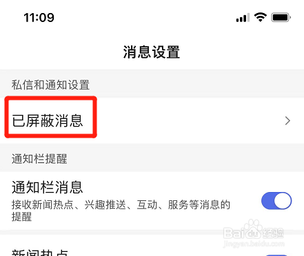 百度app在哪查看已屏蔽的消息