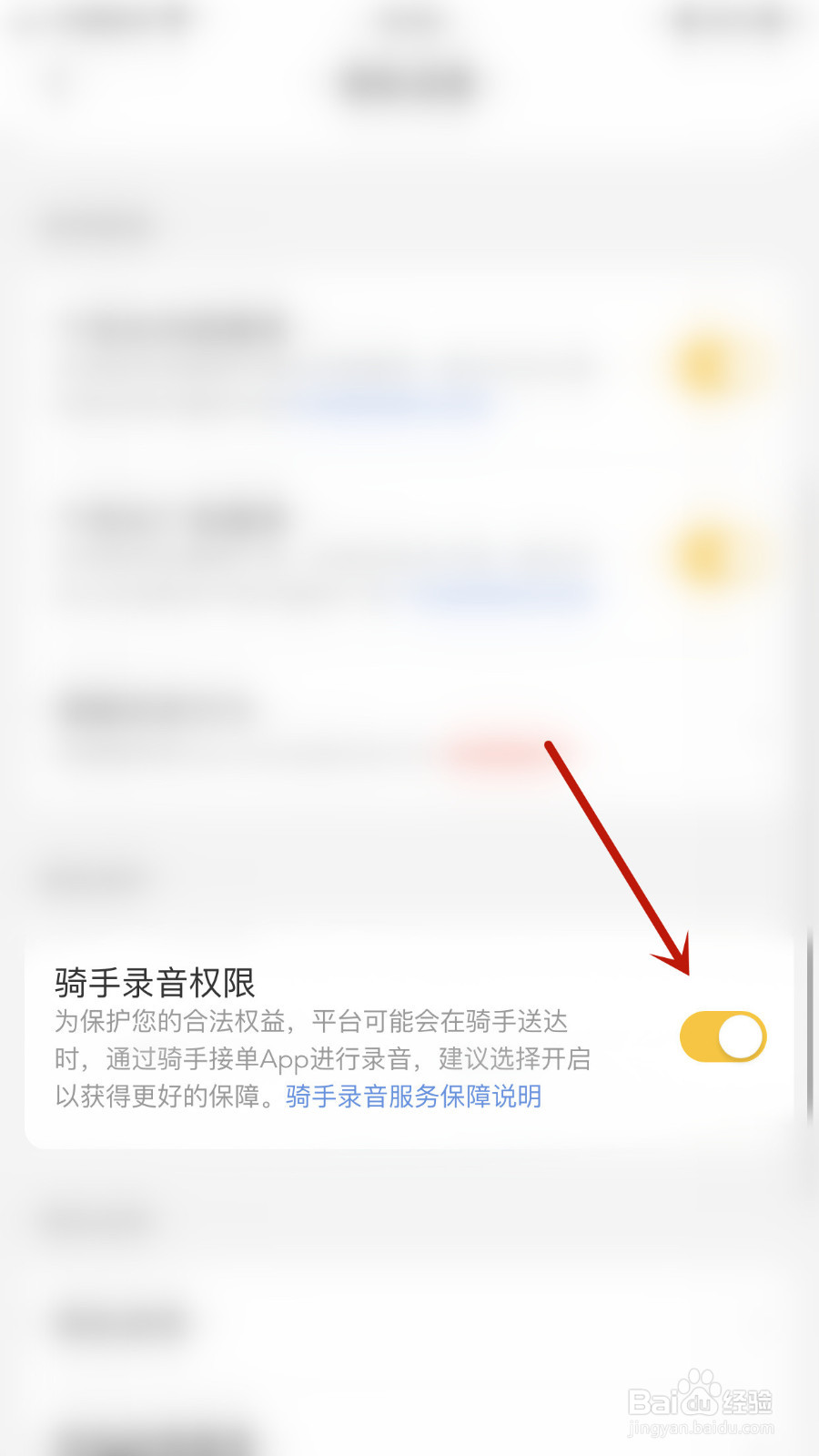 美团怎么开启骑手录音权限