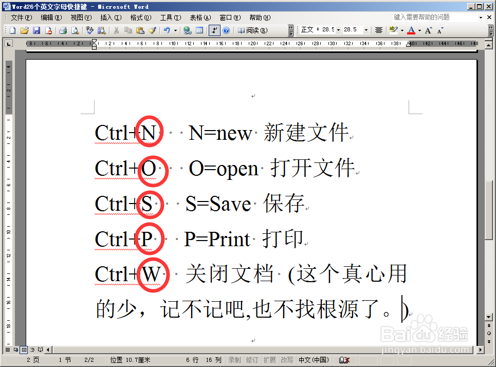 怎样快速记住WORD中的一些常用快捷键