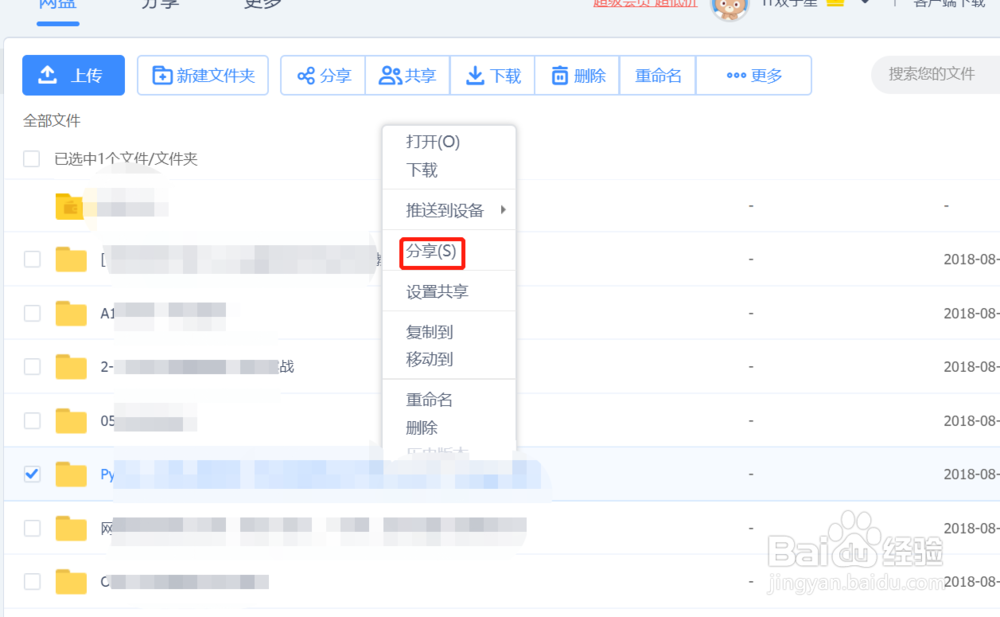 百度云盘如何创建分享链接