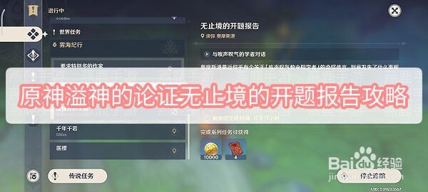 原神溢神的论证无止境的开题报告攻略