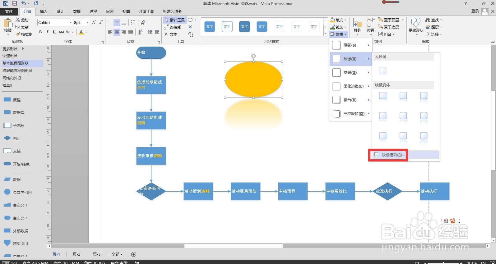 Visio怎样设置形状倒影的透明度