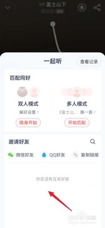 网易云音乐怎么一起听歌