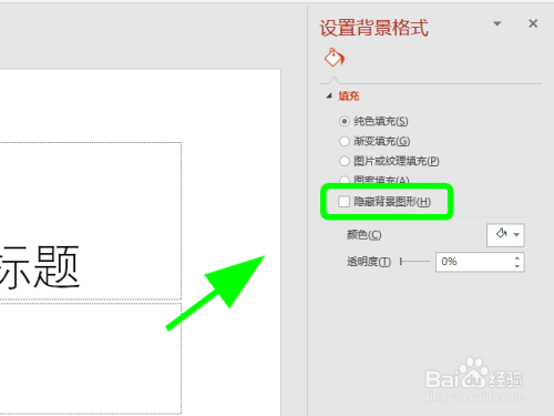 PPT幻灯片怎么隐藏背景图形