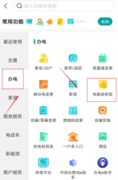 电表走得快、不准时如何申请校表、验表