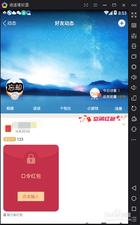 手机如何发布空间口令红包