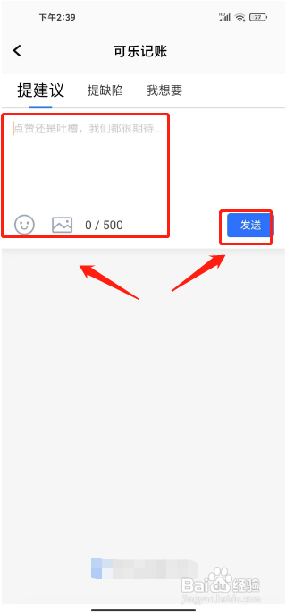 可乐记账如何提交建议反馈