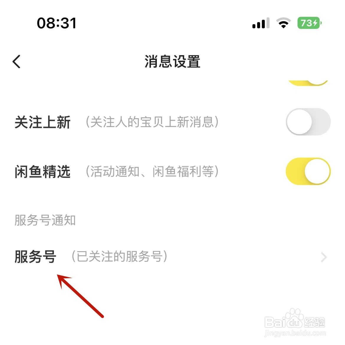 闲鱼怎么设置接收“闲鱼情报社”服务号信息