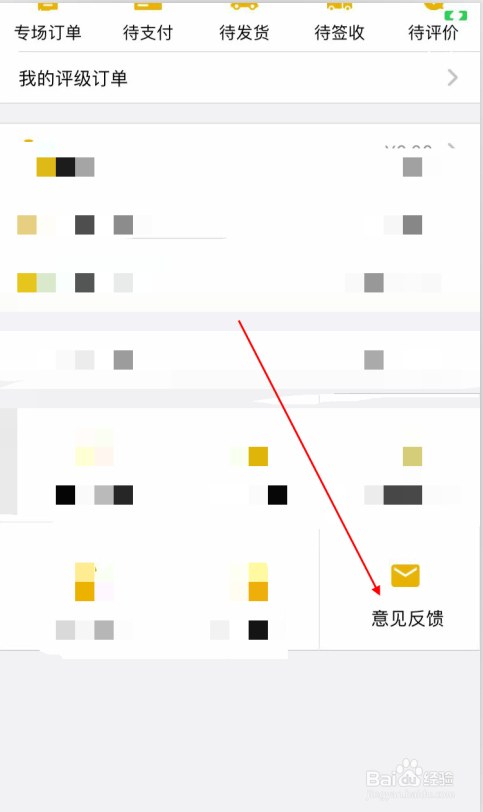 易藏网app软件怎样进行意见反馈