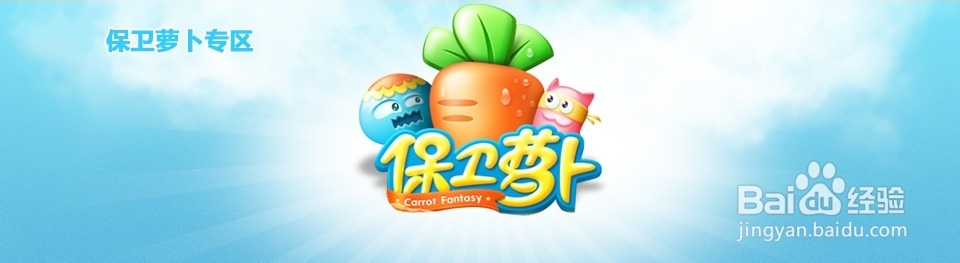 不小心把保卫萝卜删了怎么恢复关卡？