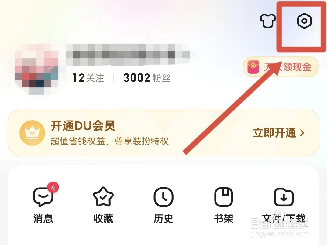 百度怎样设置夜间不被打扰