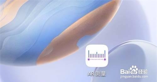 华为怎么使用AR测量