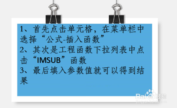 WPS Excel工程函数:IMSUB