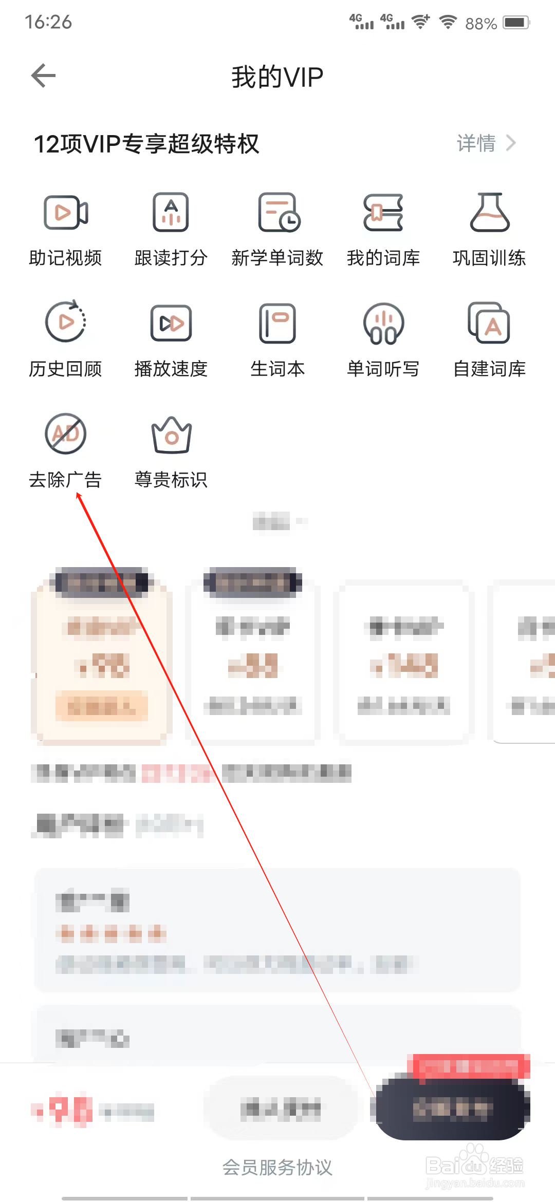 疯狂背单词怎样进行去除广告