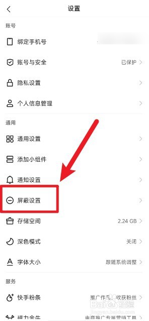 快手极速版如何添加屏蔽关键词