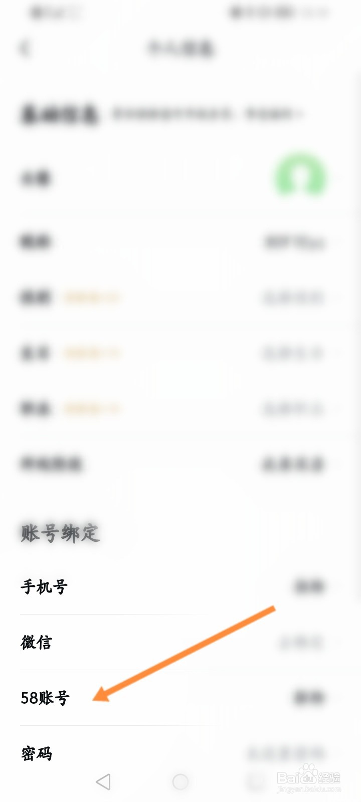 安居客怎么解绑58账号