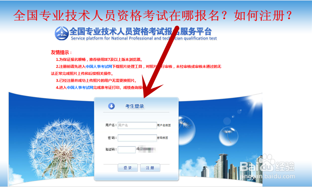 <b>全国专业技术人员资格考试报名地址，如何注册</b>