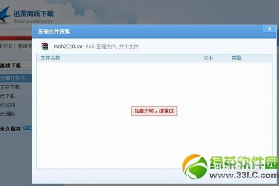 迅雷离线下载加载失败解决方法