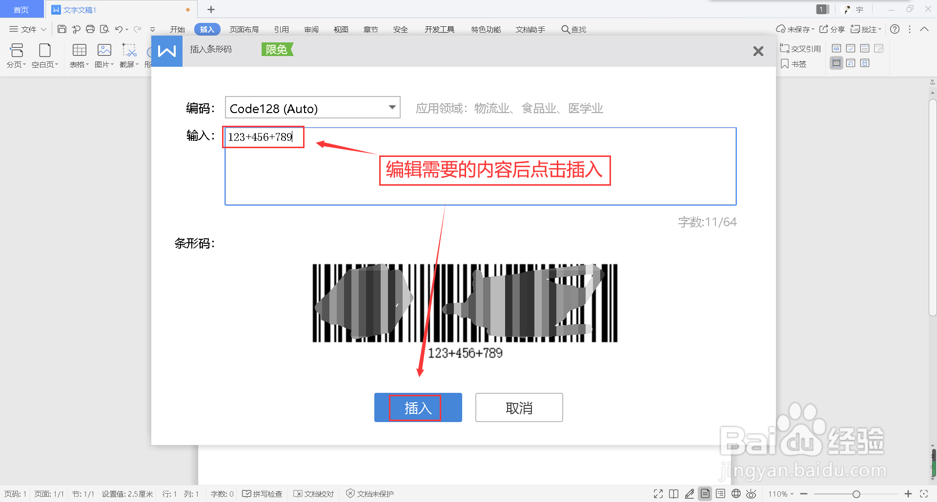 wps文字怎么添加条形码
