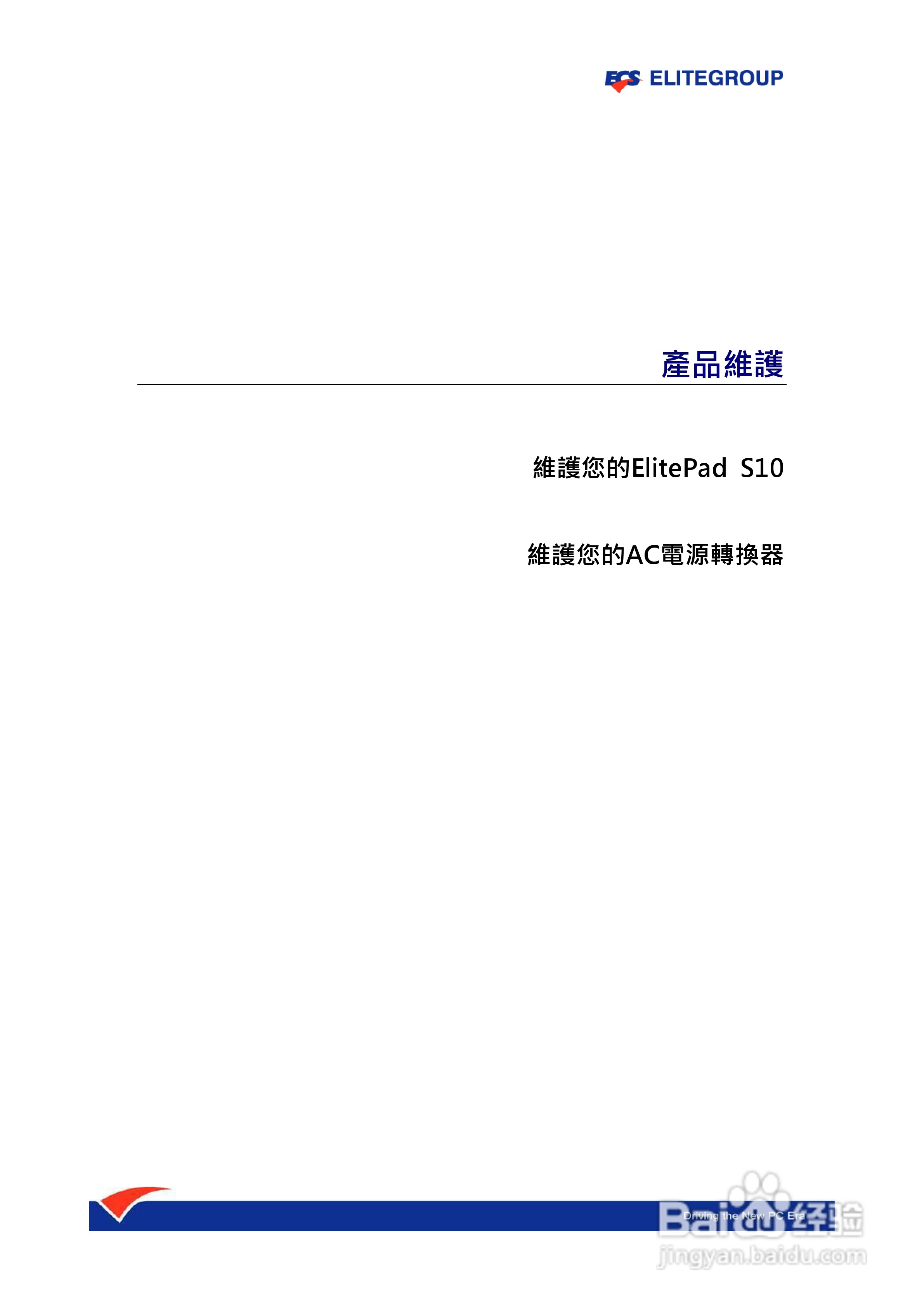 精英ECS ElitePad S10笔记本电脑说明书:[1]