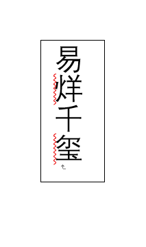 Word文档怎样输入竖排文字