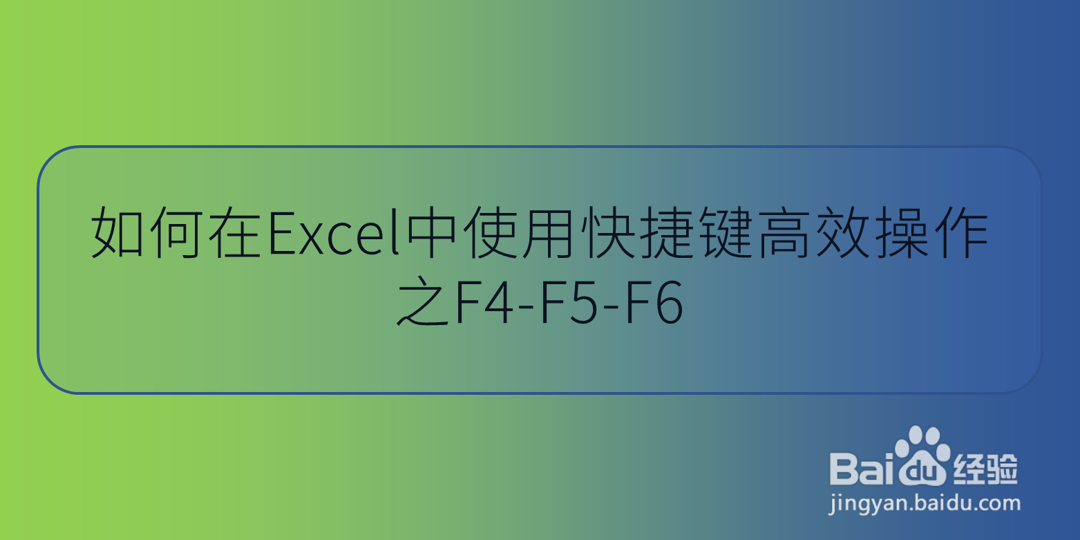 如何在Excel中使用快捷键高效操作之F4