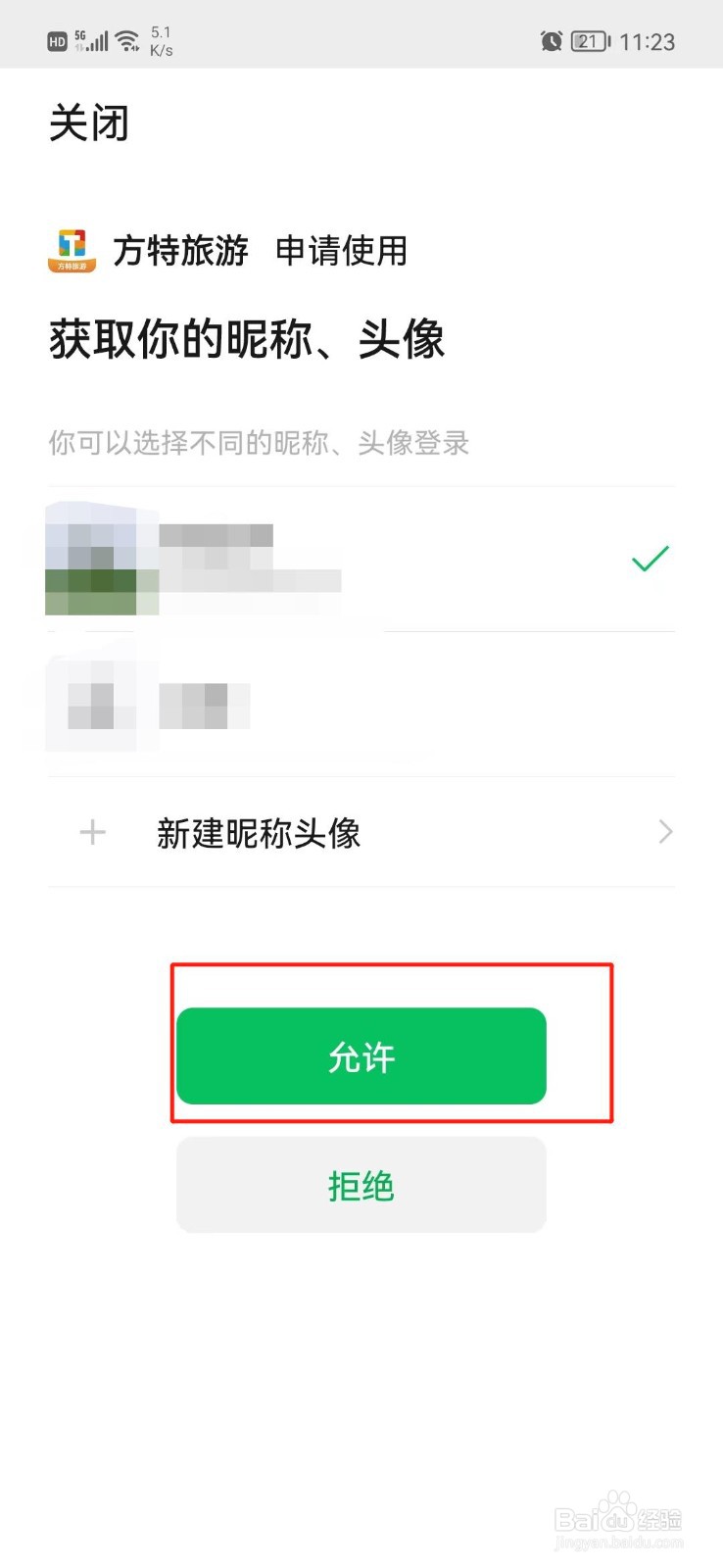 方特旅游怎么绑定微信号