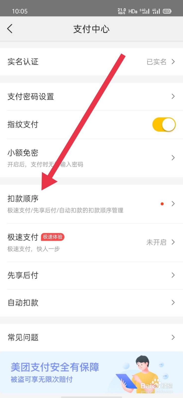 美团在哪设置扣款顺序