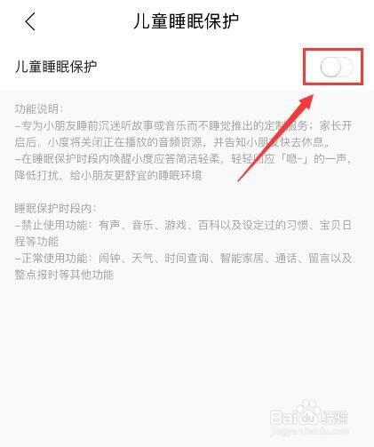 小度APP如何开启儿童睡眠保护？