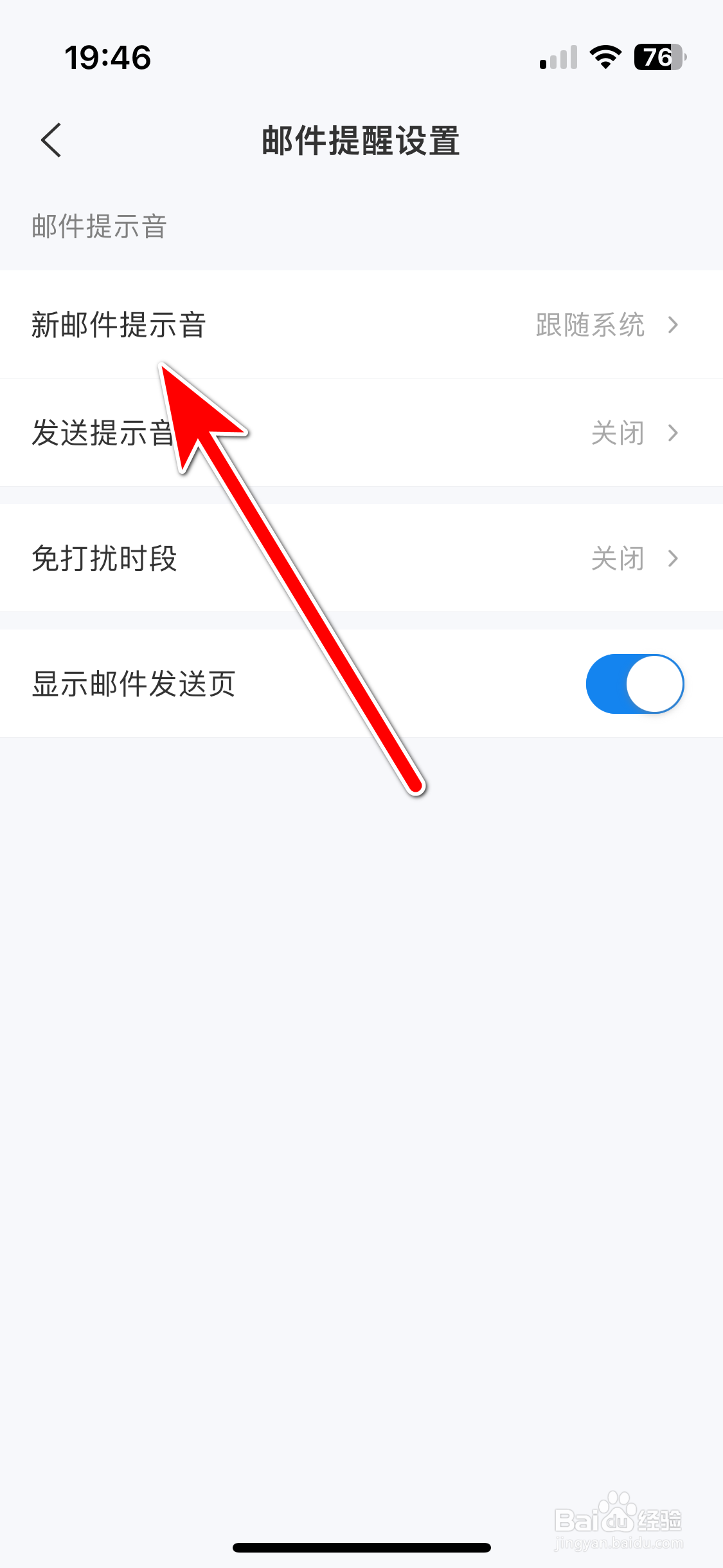 139邮箱如何设置新邮件提示音