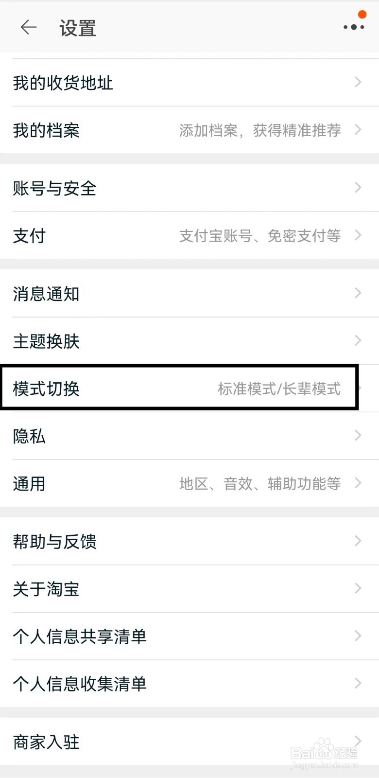 如何开启淘宝app的长辈模式