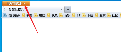 彗星浏览器如何显示菜单栏