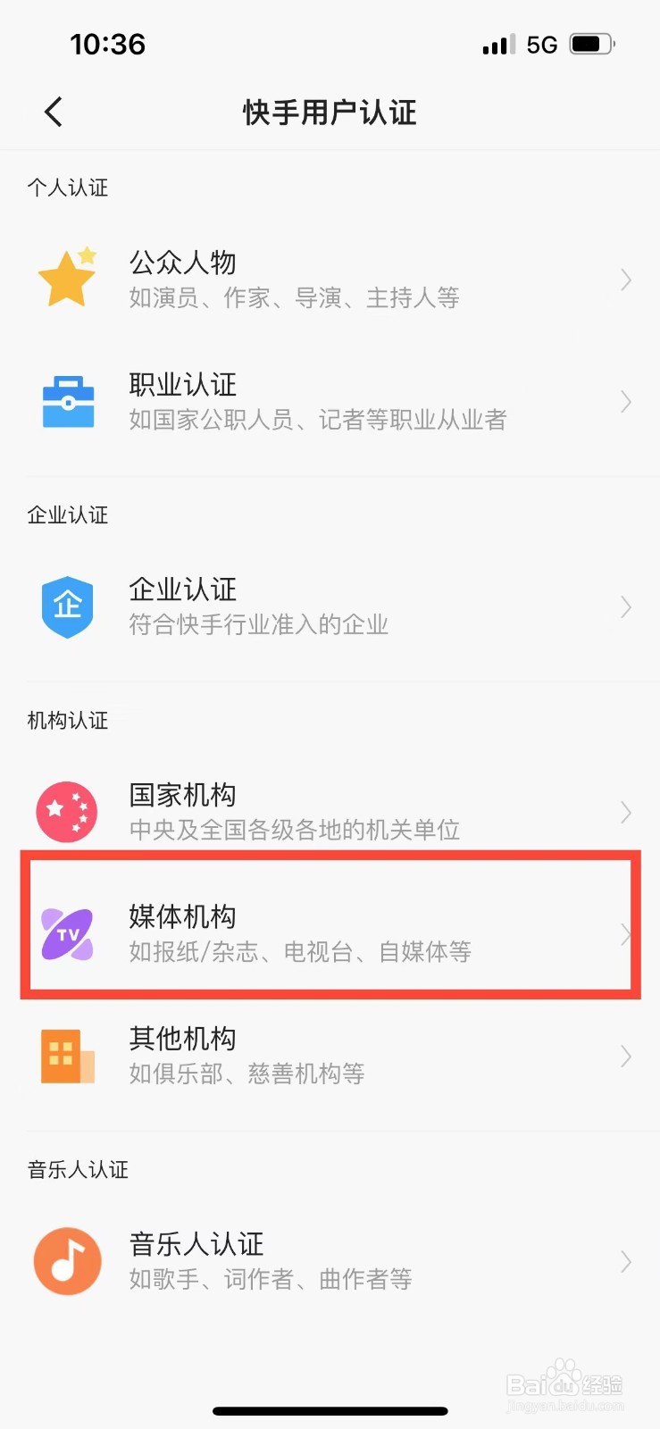 快手极速版账号如何认证媒体机构