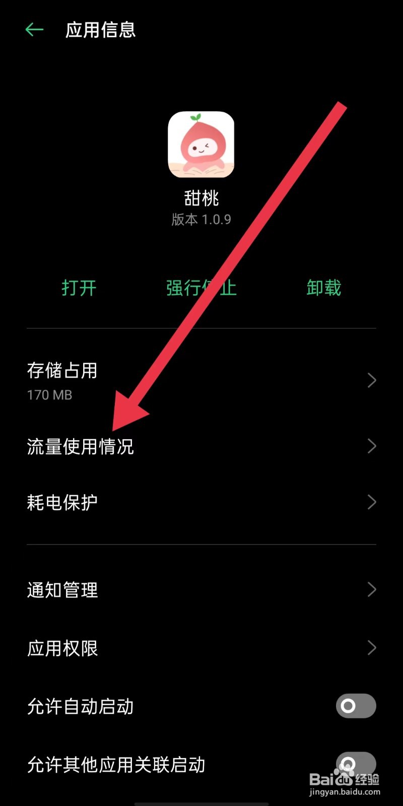 甜桃App怎么样关闭可在后台使用数据