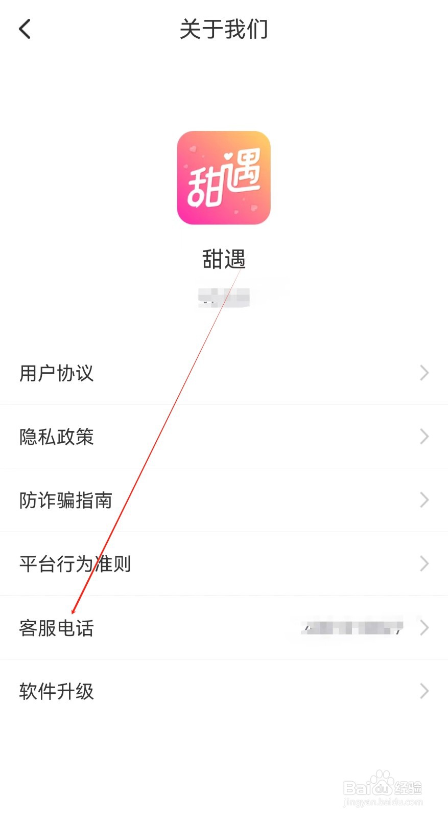 甜遇怎么查找客服电话