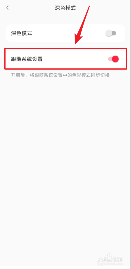 小红书如何禁止色彩跟随系统设置
