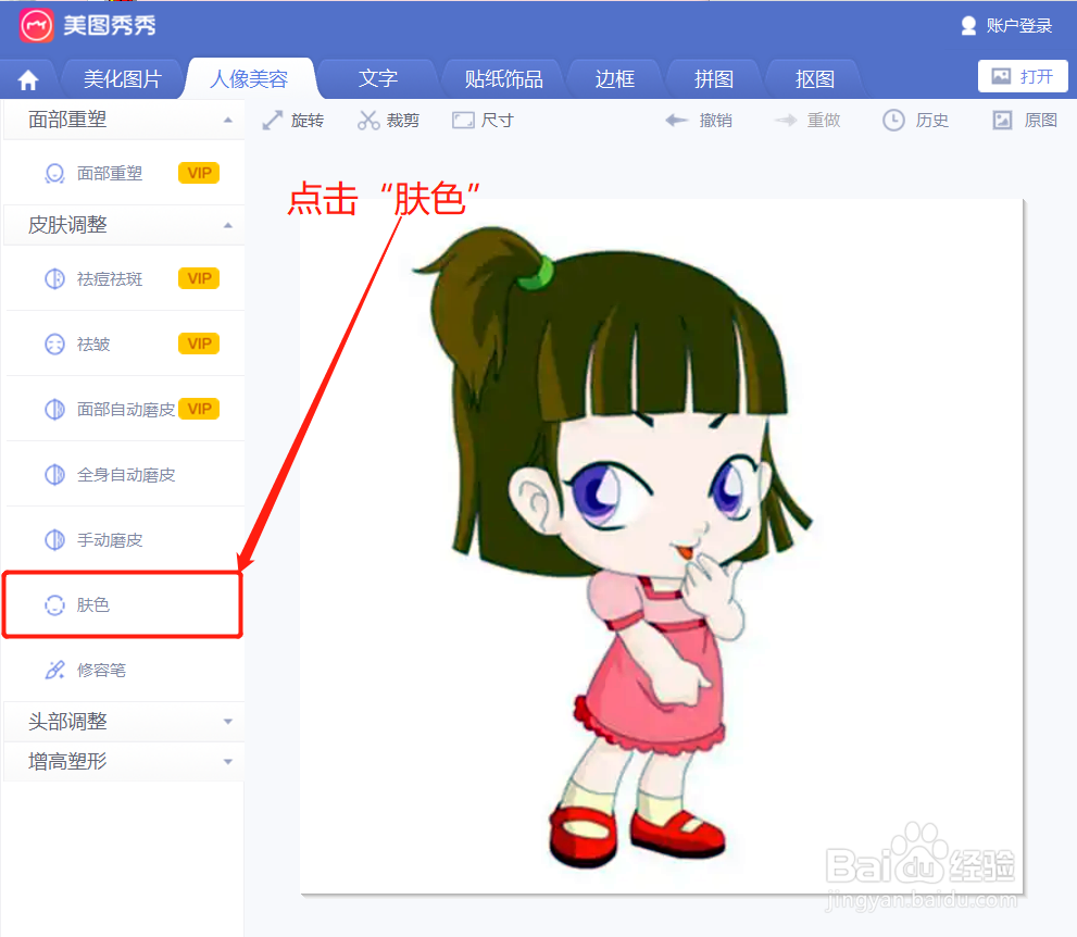 美图秀秀在肤色设置时咋设置白皙程度