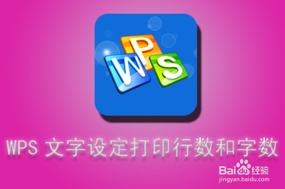 WPS技巧：[53]WPS文字设定打印行数和字数