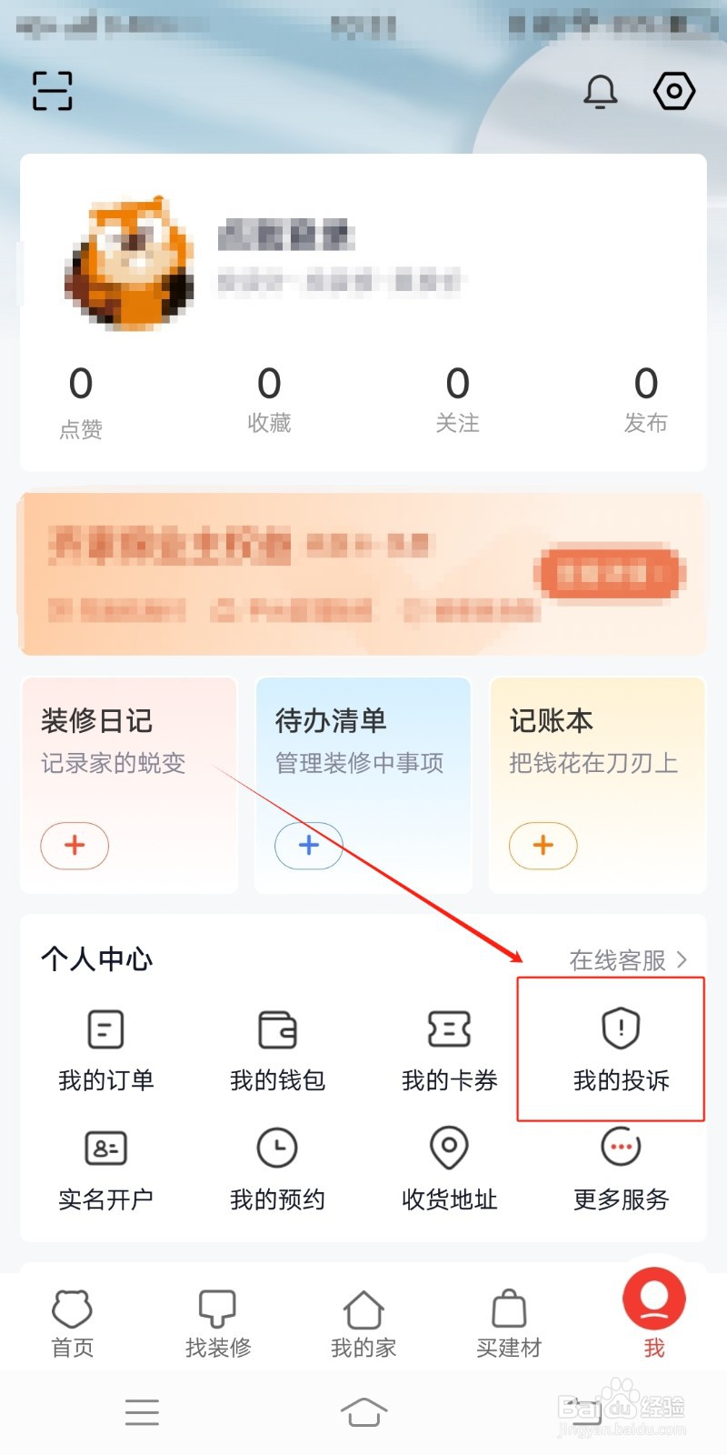 齐家装修如何查看我的投诉