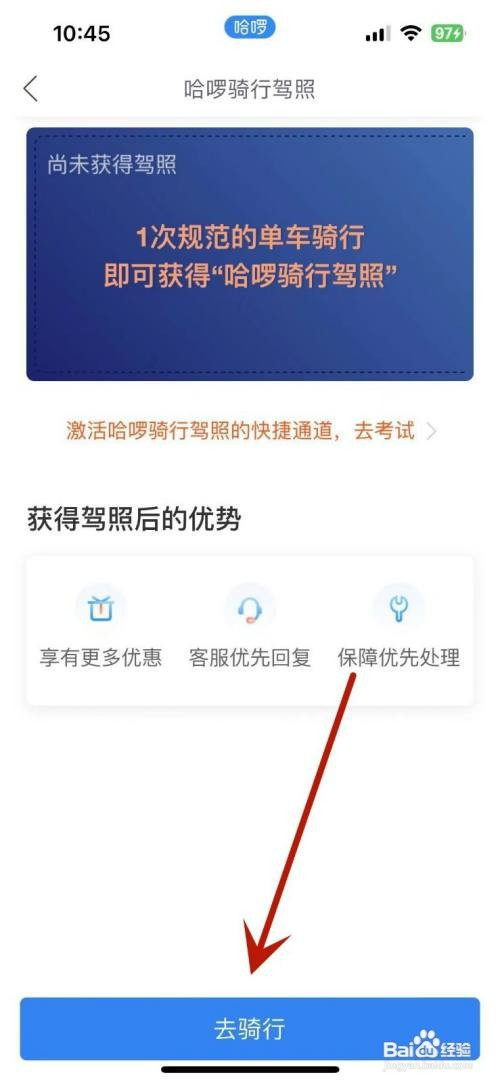 如何才能获取哈啰App中的骑行驾照