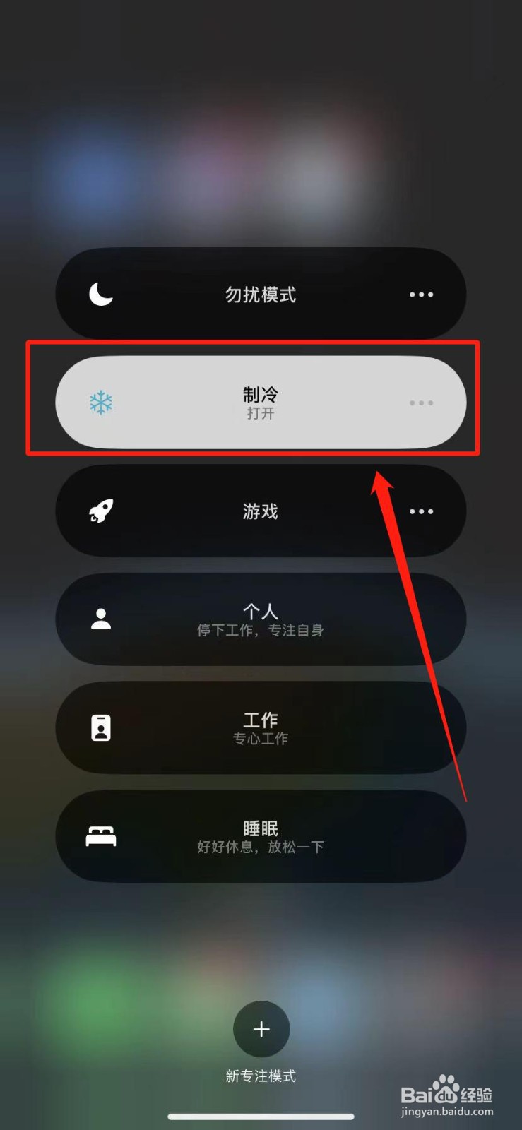 苹果14制冷模式怎么开