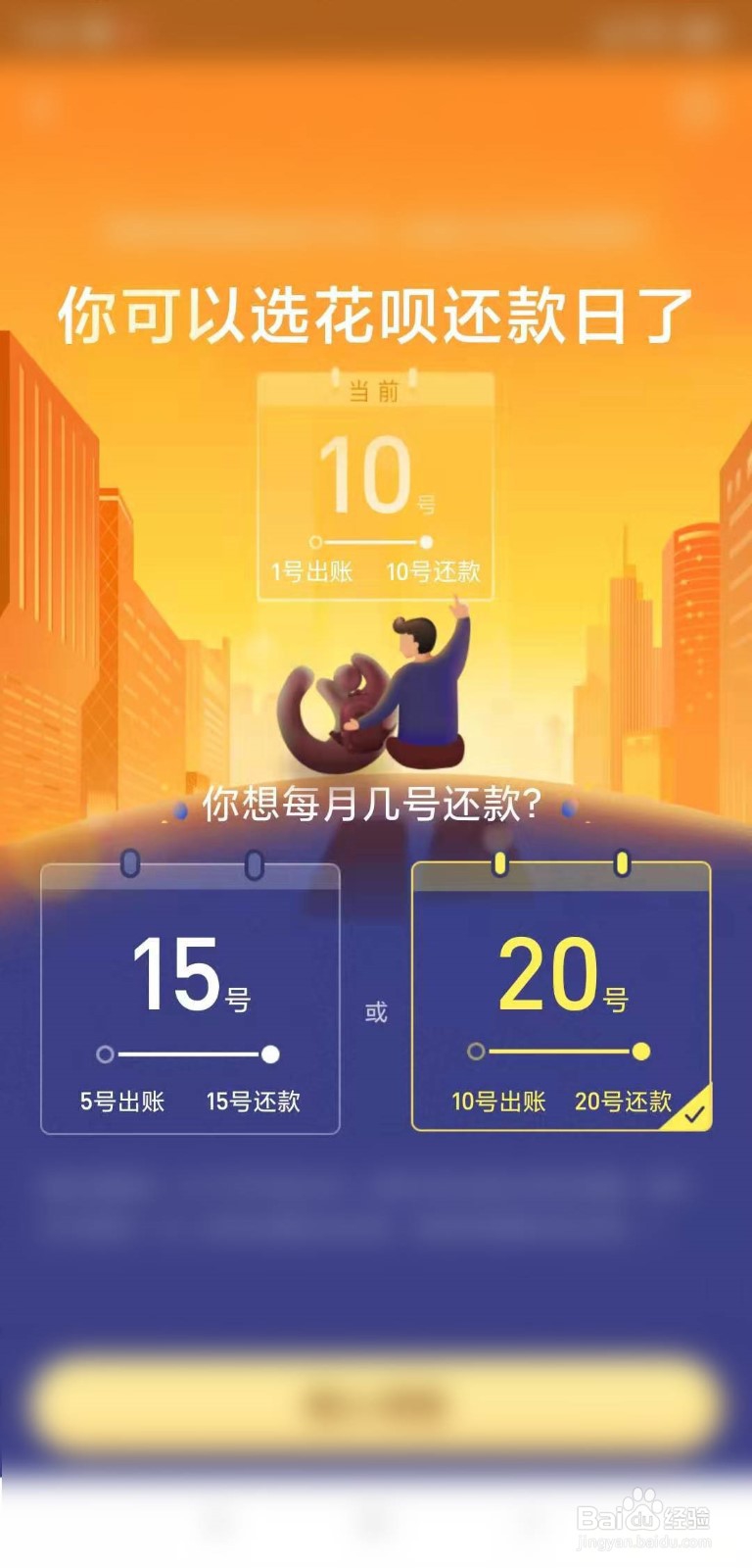 如何调整花呗还款日