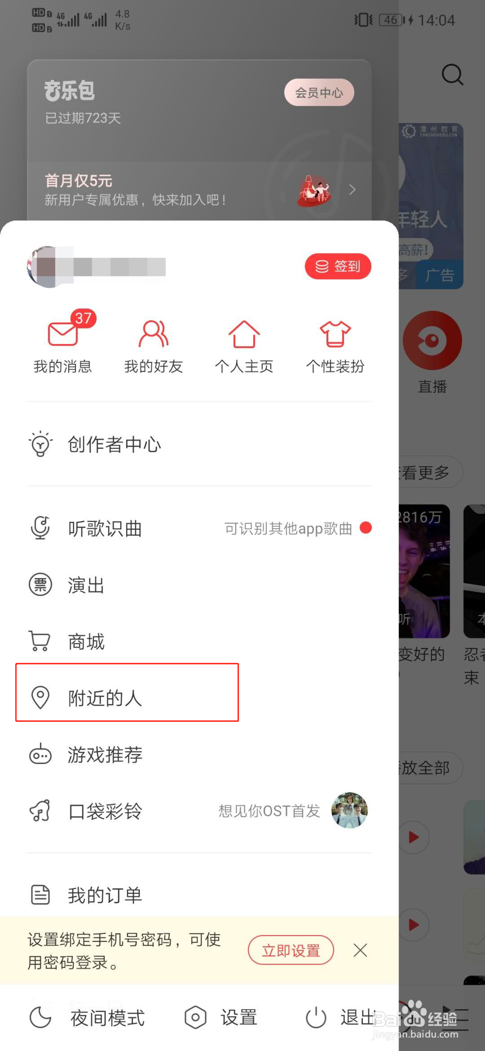 网易云音乐怎么查看附近的人